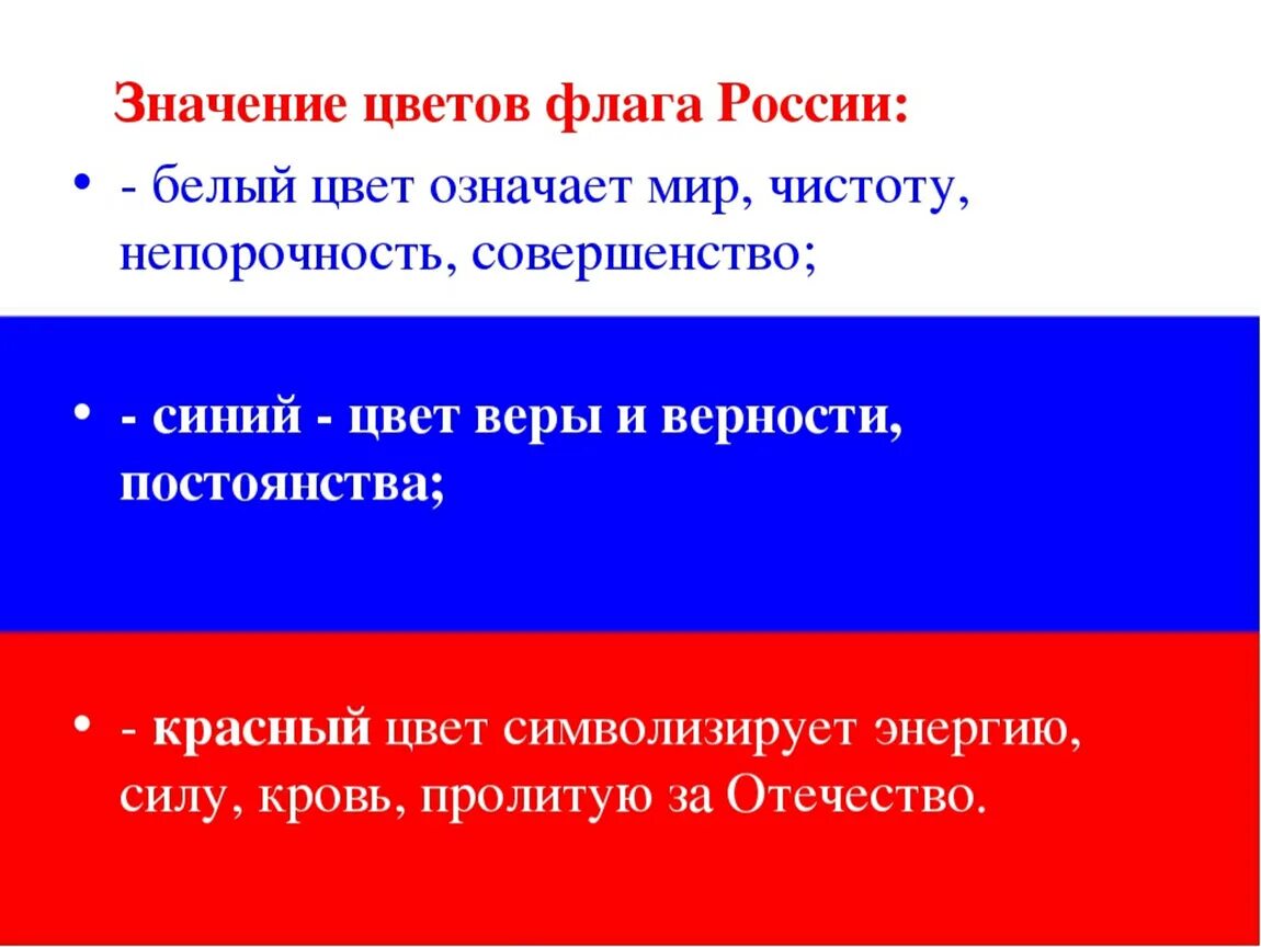 Флаг России обозначение цветов. Обозначение цветов флага Российской Федерации. Значение цветов российского флага. Обозначение цветов триколора российского флага. Что означают цвета российского флага официальная