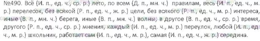 Упр 490 русский язык 6 класс ладыженская. Упражнение 490 по русскому языку 6 класс. Упражнения 490 по русскому языку 5 класс. Русский номер 490.