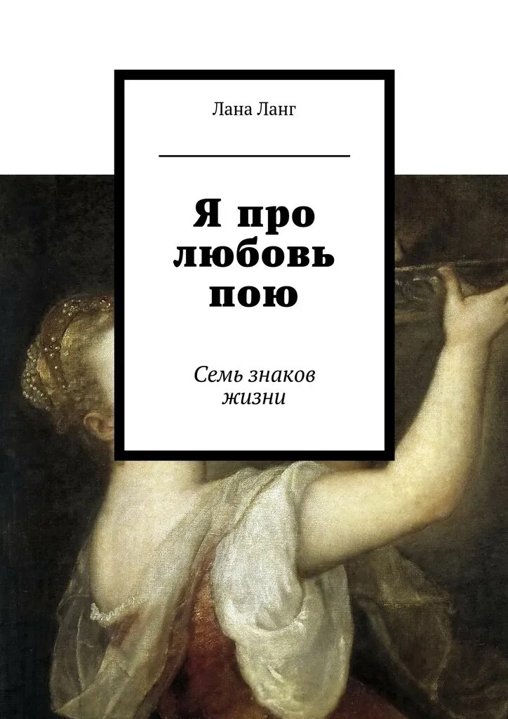 А я пою про любовь. Любовь Ланг. Книга знаков жизни.