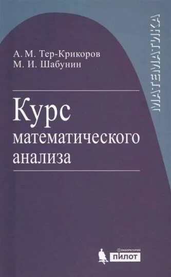 Книга курс анализа. Тер-крикоров Шабунин курс математического анализа. Математический анализ для вузов. Книга Крикорова.