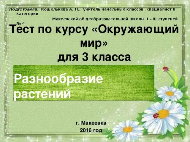 Контрольная работа по теме растительные сообщества. Разнообразие растений 3 класс окружающий мир. Разнообразие растений 2 класс окружающий мир. Задания на тему разнообразие растений 3 класс. Разнообразие растений 3 класс окружающий мир тест.