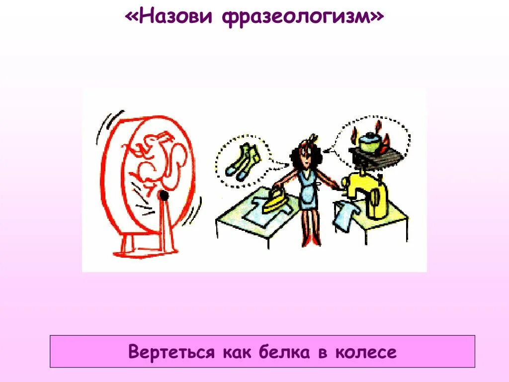 Язык народа фразеологизм. Фразеологизм. Вертеться как белка в колесе фразеологизм. Фразеологизм вертится в. Вертится на языке фразеологизм.