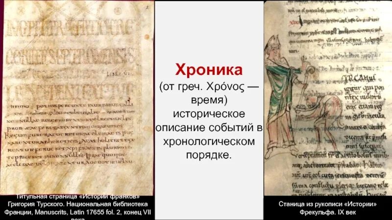 Когда произошли события описанные в летописи. Письменные источники средневековья. письменные исторические источники средних веков. письменные исторические источники летописи. письменные источники по истории средних веков.
