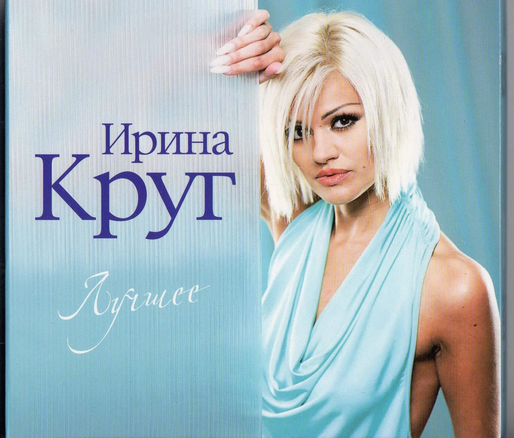 Ирина круг 2000. Михал круг кольщик. Ирина круг - аллея шансона. Михаил круг фото. Михаил круг мышка альбом.