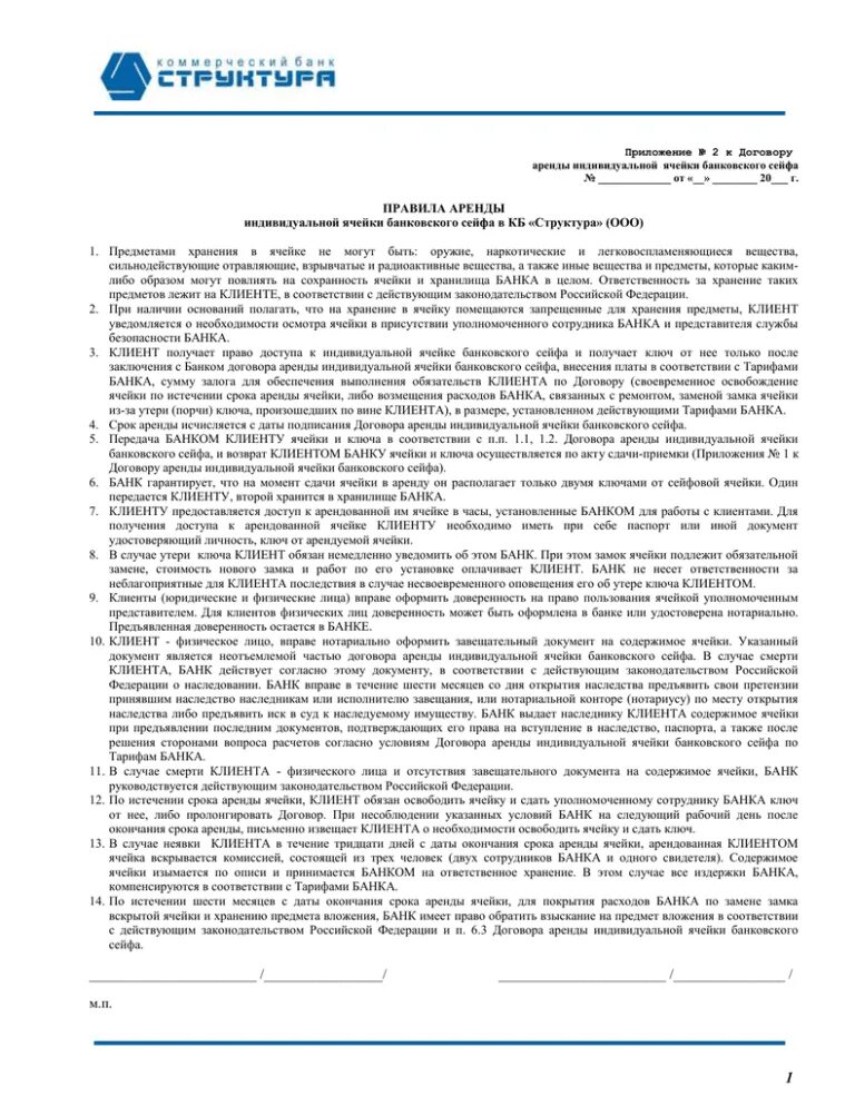 Договор аренды индивидуального банковского сейфа. Договор аренды банковской ячейки. Договор аренды ячейки банка.