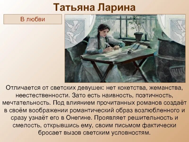 Характеристика Татьяны лариной. Кого из героев характеризует мечтательность бесхарактерность