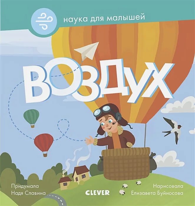 Книги про воздух. Наука для малышей" воздух, н. Славина. Книги про воздух для детей. Книга в воздухе. Наука для малышей.