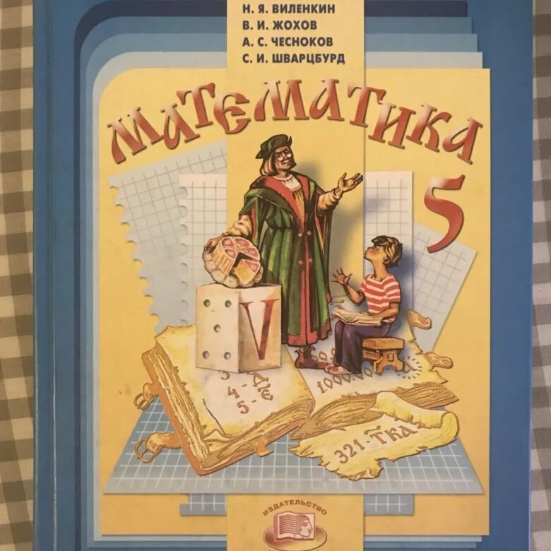 Учебник по математике. Учебник математики 5 класс. Учебник математики 5-6 класс. Виленкин 5 класс математика учебник. Ответ по фото математика 5