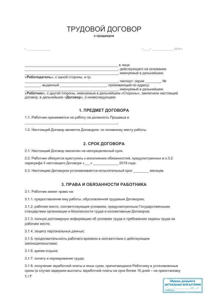 Трудовой договор с экономистом. Трудовой договор о найме работника образец. Образец заполнения трудового договора с продавцом. Трудовой договор с продавцом ИП образец. Бланк трудового договора с работником образец заполнения.