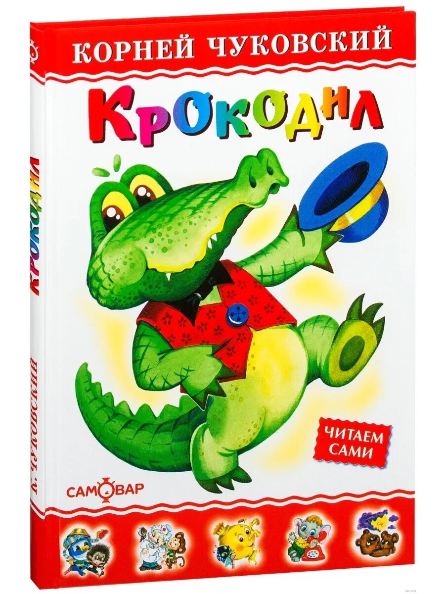 Читать сказку крокодил. Чуковский к. и. &quot;крокодил&quot;. корней чуковский &quot;крокодил&quot;. корней чуковский крокодил 1916. крокодил книга чуковский.