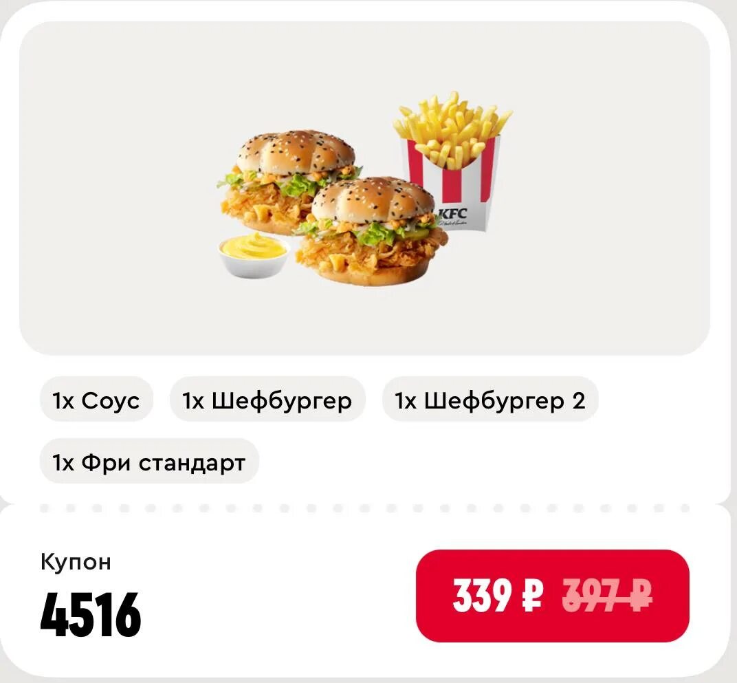 Kfc промокод через приложение. KFC Шефбургер.