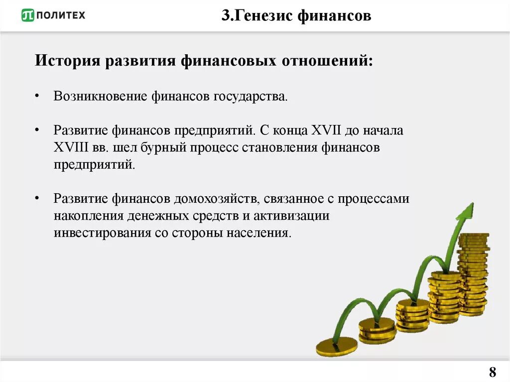 Условия развития финансовой системы. Исторические этапы развития финансов. Развитие финансов. История развития финансовых отношений. Стадии возникновения финансов.