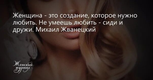 Зачем тебе он любить не умеет слушать. Женщина это создание которое нужно. женщина это создание которое нужно любить жванецкий. жванецкий женщина это создание. женщину надо любить не можешь любить сиди и дружи.