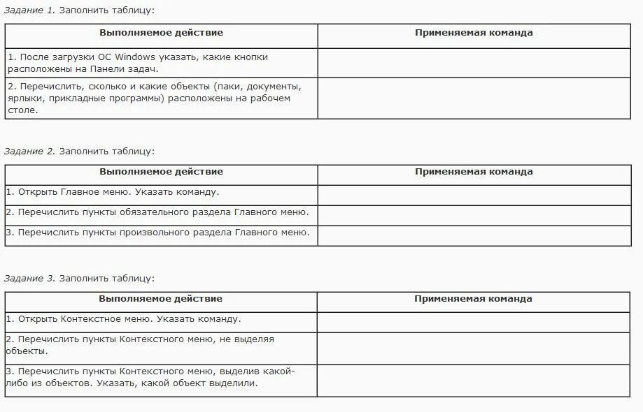 Заполните таблицу команда действие. Произвольный раздел главного меню. Обязательный раздел главного меню. Перечислить пункты произвольного раздела главного меню.. Пункт главного меню таблица