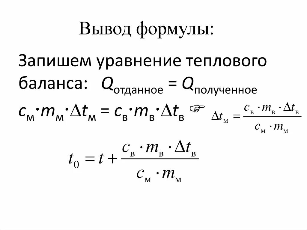 Формула вывести людей. Тепловой баланс уравнение теплового баланса. Уравнение теплового баланса основные формула. Уравнение теплового баланса формулировка. Уравнение теплового баланса формула физика.