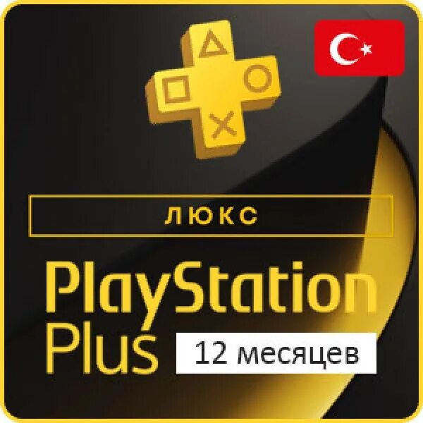 PLAYSTATION Plus Deluxe 12. PLAYSTATION Plus Deluxe Turkey. PS Plus Deluxe 3 мес. PS Plus Делюкс 12 месяцев.