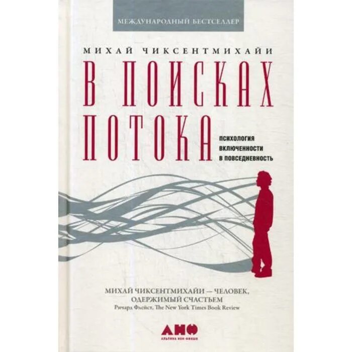 В поисках потока михай чиксентмихайи. В поисках потока. В поисках потока. В поисках потока. Поток чиксентмихайи.