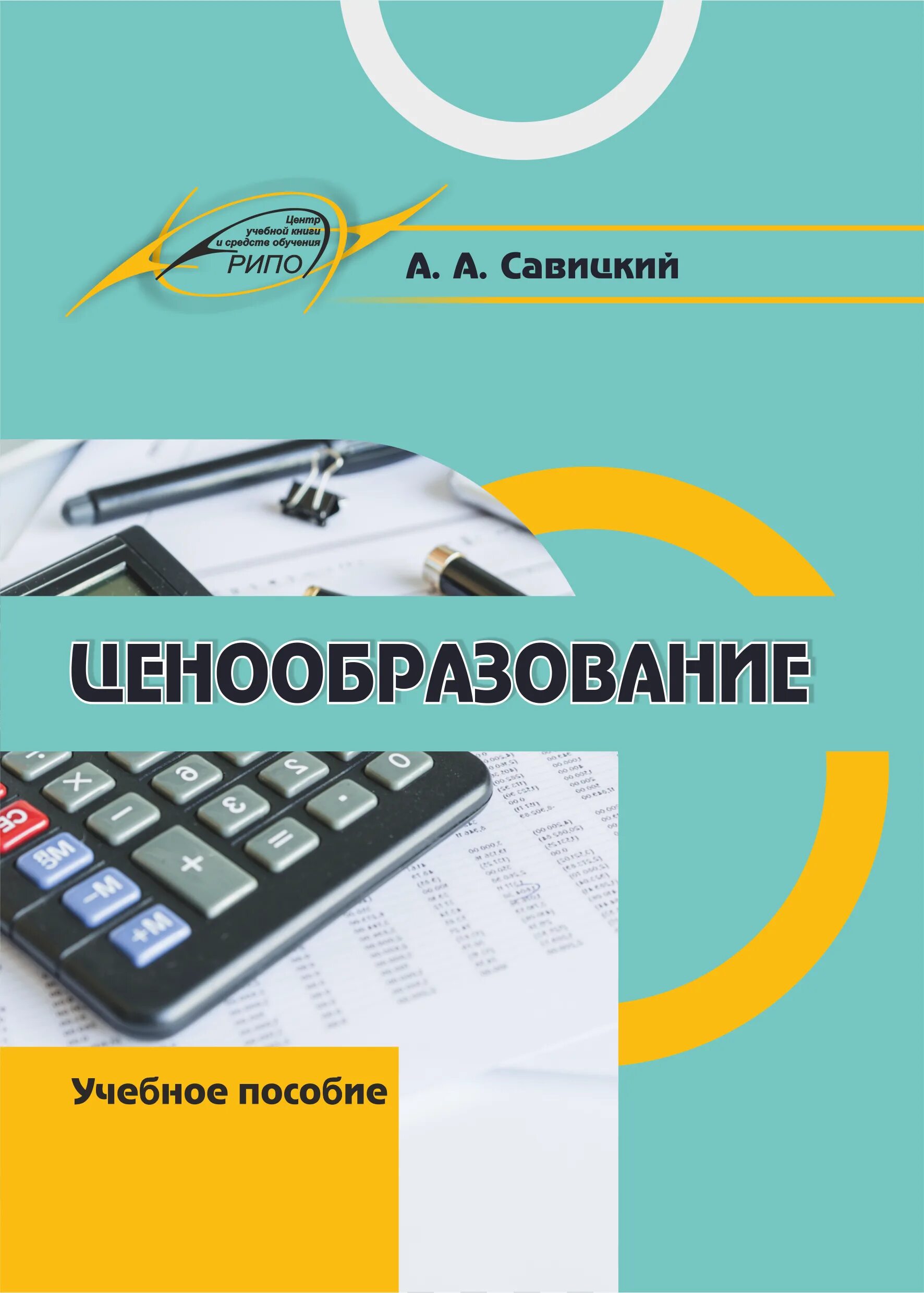 Ценообразование пособие. Ценообразование. практикум ценообразование. ценообразование история пособие. савицкий а.а. учебники.