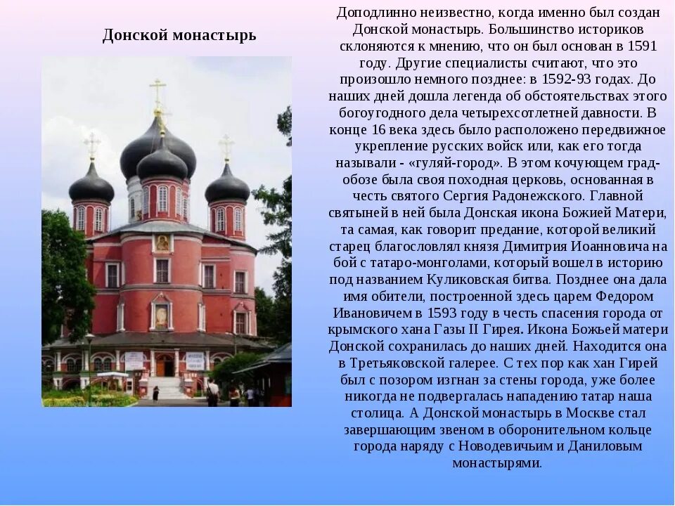 Сообщение монастыри россии 5 класс. Свято Донской монастырь сообщение. Рассказ про Свято-Донской монастырь. Доклад про Донской монастырь. Проект про Донской монастырь.