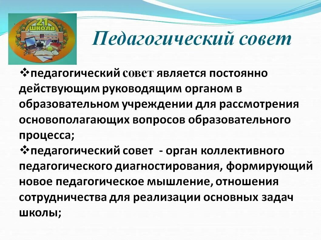 Педагогический совет определение. Традиционный педсовет. Тематический педсовет. Педсовет это определение.