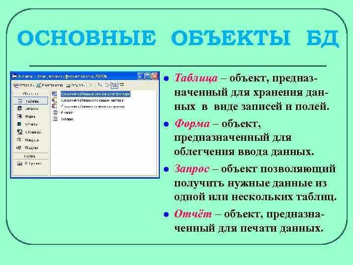 Объекты предназначенные для хранения данных в базе. Основной объект базы данных предназначенный для хранения информации. объект базы данных, предназначенный для облегчения ввода данных:. объект таблица в базе данных служит для. объект бд таблица предназначен для.