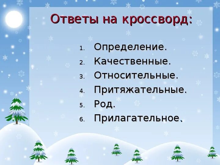 Урок не с прилагательными 6. Кроссворд прилагательное. Кроссворд про прилагательное с ответами. Прилагательные к слову зима. Кроссворд прилагательное 4 класс.