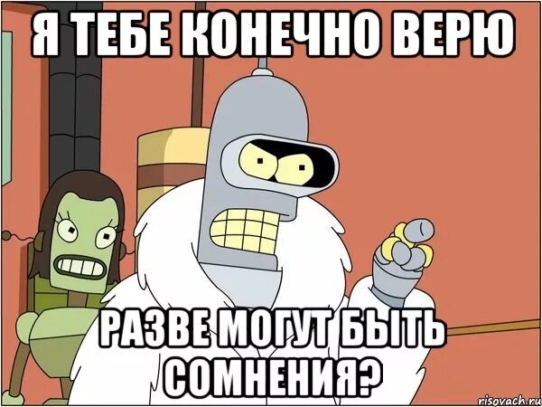 Ничему не верю песня. Я тебе конечно верю. Я тебе конечно верю Мем. Я тебе конечно верю разве могут быть сомненья. Я тебе конечно верю разве могут.