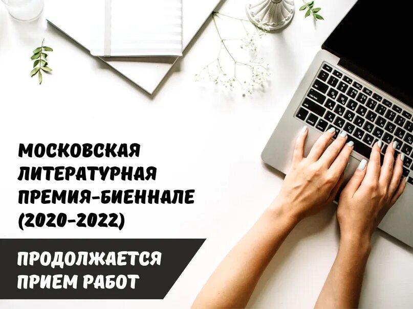 Премии начинающий писатель. Московская Литературная премия. Московская Литературная премия биеннале. Ждем ваши работы. Московская Литературная премия биеннале 2020-2022г. Логин лист.