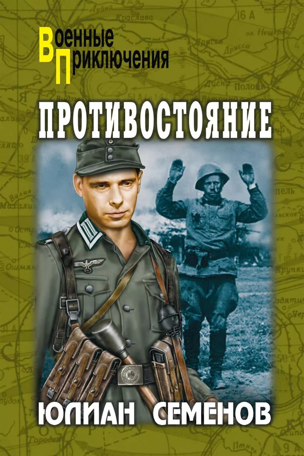 Семенов ю.с. "Противостояние". Противостояние Семёнов книга.