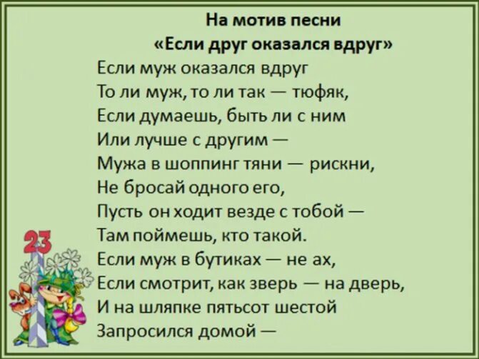 Песня для мужа. Если друг оказался вдруг слова. Слова песни если друг оказался вдруг. Песни переделки на 23 февраля для мужчин. Мотив песни.