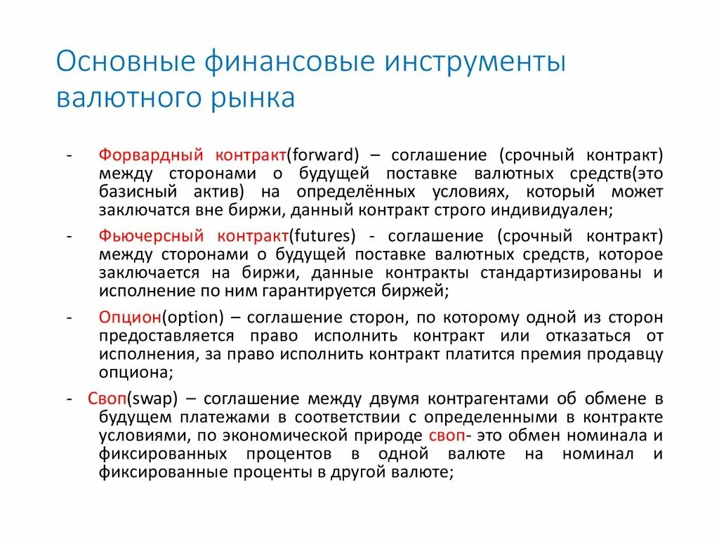 Финансовые инструменты валютного рынка. Основные инструменты валютного рынка. Основные инструменты международного валютного рынка. Основные инструменты финансового рынка.