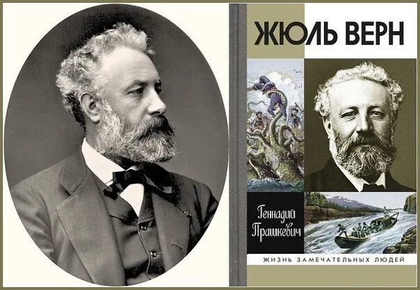 Рождения Жюля верна (1828-1905). Жюль Габриэль Верн 1828 1905. 8 Февраля родился Жюль Верн. Жюль Габриэль Верн 195 лет.