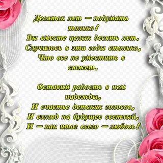 Поздравление жене с годовщиной совместной жизни