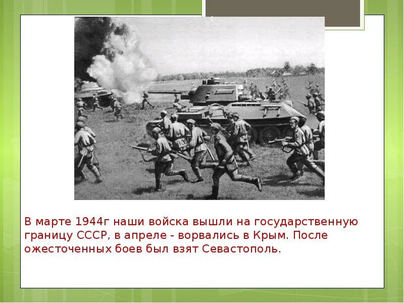В каком году советские войска осуществили. Советские войска вышли на границу ссср. советские войска государственная граница 1944. выход советских войск к границам ссср.
