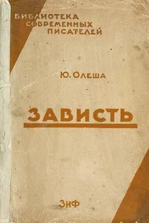 Зависть читать