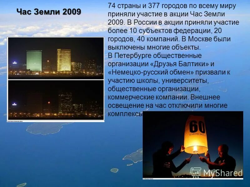 Час земли презентация. Час земли 2009. Презентация на тему час земли. Час земли 4 класс. Классный час на тему час земли