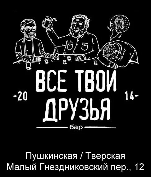 Твои друзья такие же как ты. Все твои друзья. все твои друзья бар. друзья в баре. твой друг.
