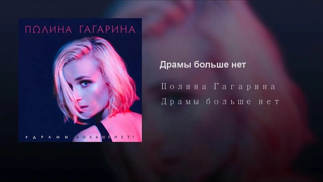 Драмы больше нет нет больше драмы. Драмы больше нет. Музыка драмы больше. Музыка драмы больше. Полинагагаринадраиыбольшенет.