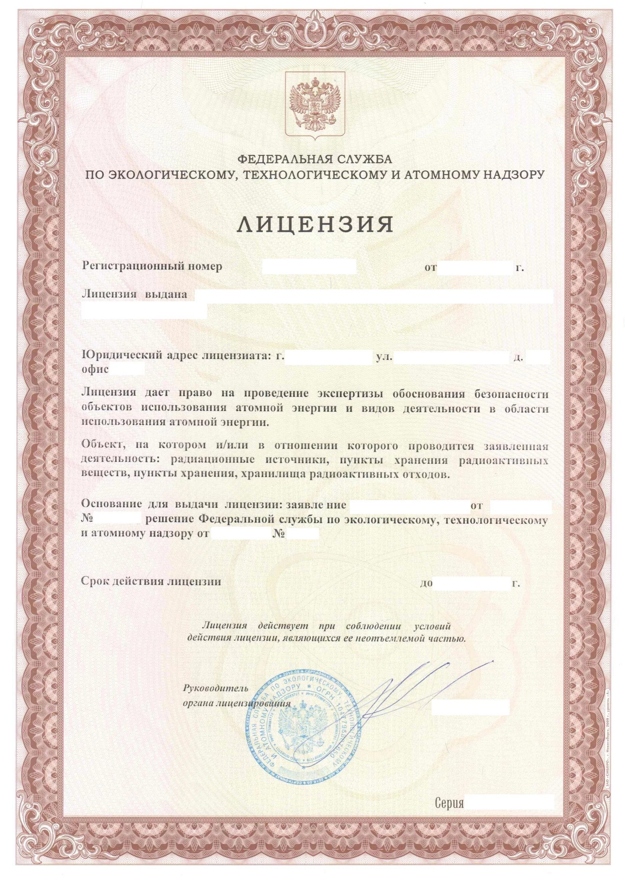 Лицензирование атомной деятельности. Атомная лицензия ростехнадзора. &quot;атомная лицензия ростехнадзора на изготовление аэс&quot; and мирончук. удл к лицензии ростехнадзора. лицензия в области атомной энергии.