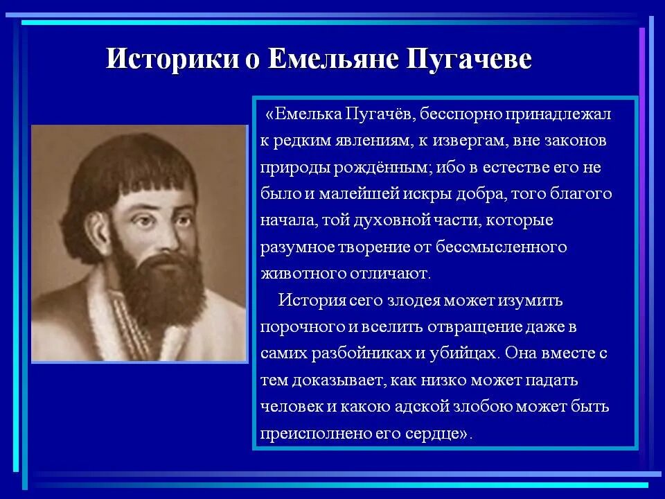 Личность Пугачева в истории 8 класс. Характеристика личности Емельяна Пугачева. Историки о Емельяне Пугачеве. Сообщение о Пугачеве. Образ пугачева в народной памяти