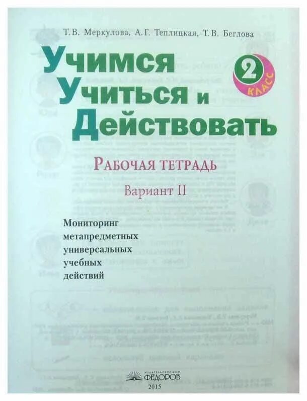 Учимся учиться и действовать беглова 1 класс. Учусь учиться и действовать тетради. Учусь учиться и действовать тетради. Учиться учиться. Рабочие тетради учимся учиться и действовать.