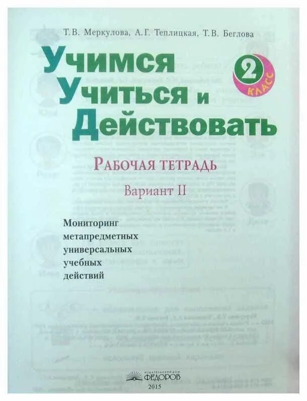 Учимся учиться и действовать 2 класс. УУД 2 класс Меркулова. Меркулова Теплицкая Беглова Учимся. УУД 1 класс Меркулова рабочая тетрадь. Учимся учиться и действовать 3 класс.