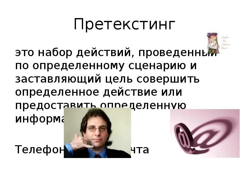 Набор действий проведенный по определенному сценарию