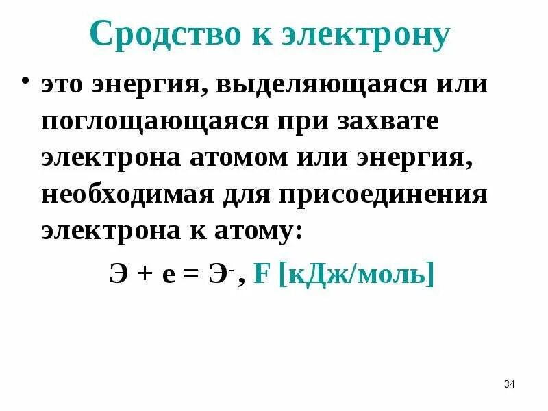 Энергия сродства к электрону галогенов. Энергия сродства к электрону таблица. Сродство к электрону это в химии. К захват электрона