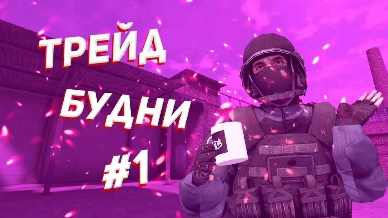 Стендофф трейд. 1. Трейд в стандофф 2 с 2 голды. Стендофф трейд. Трейд стендофф 2.