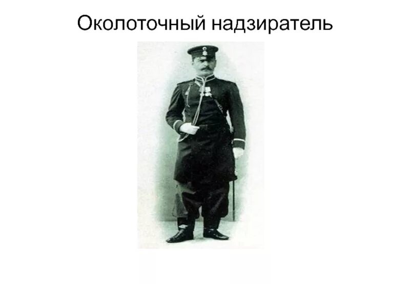 История участкового уполномоченного полиции. Околоточный надзиратель. история становления службы участковых уполномоченных полиции. околоточный надзиратель фото. полицейский надзиратель.