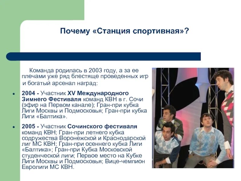 Вопросы станции почему. Презентация команды КВН. Почему наша команда. Командой не рождаются командой становятся.