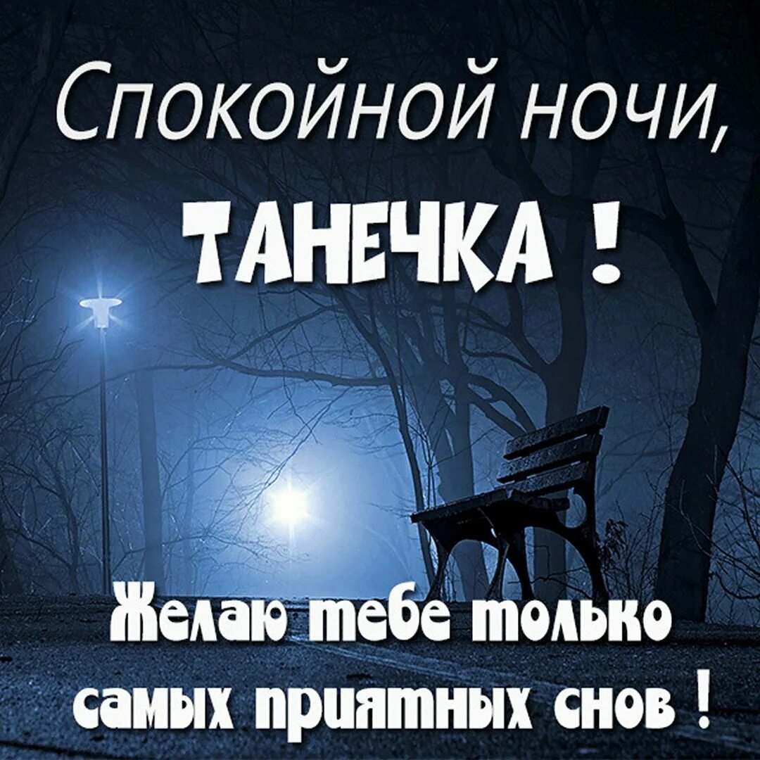 Доброй ночи я рядом. Спокойной ночи тамара. спокойной ночи оксана. спокойной ночи сонечка. спокойной ночи андрюша.