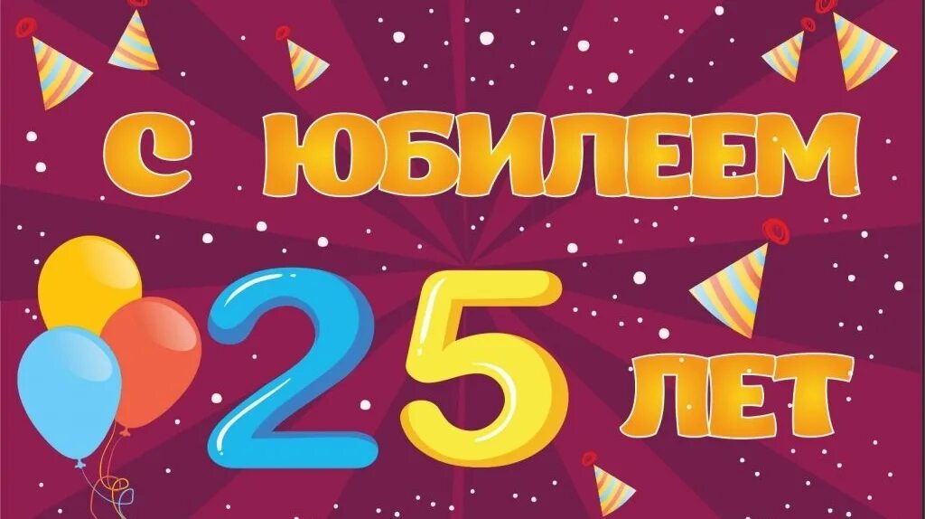 Племяннику 25 лет. С днем рождения 25. 25 Лет поздравление. Поздравления с днём рождения 25 лет. Открытки с днём рождения с юбилеем 25.