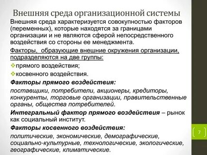 Внешняя среда характеризуется